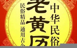 老黄历搬家(老黄历搬家吉日2025)