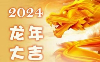 龙年2024年运势及运程(龙年2024年运势及运程每月运程)