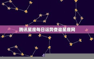 腾讯星座网(腾讯星座网官网首页)