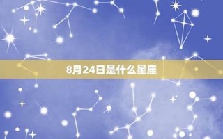 11月24日是什么星座(11月20日是什么星座)