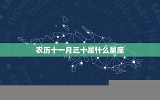 11月30日是什么星座(2019年11月30日是什么星座)