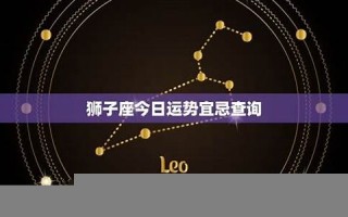 狮子座今日运势(狮子座今日运势最新luck大叔)