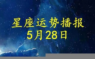 星座运(星座运势最新一周)