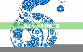 2024年属蛇人的全年运势(2024年属蛇人的全年运势详解大全)