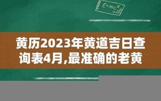 2023年最准确老黄历(2023年最准确老黄历生肖)