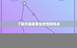 天蝎座男生的性格(天蝎男性格脾气特点和缺点)