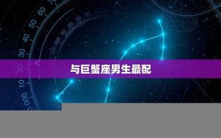 双鱼座男生最配星座(双鱼座男生暗恋一个人的表现)