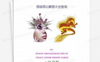 免费周公解梦大全查询(周公解梦大全查询免费周公解梦大全查询)