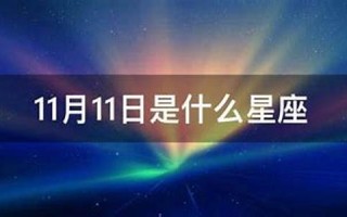 10月11日是什么星座(1981年10月11日是什么星座)