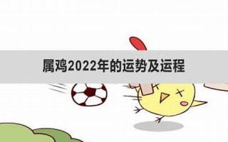 属鸡2022年的运势(属鸡2024年运势)