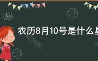 8月10号是什么日子(2023年8月10日是什么日子)