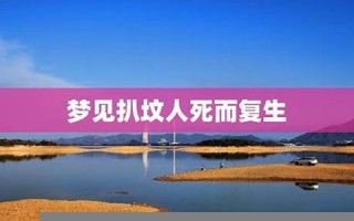 梦见人死而复生(梦见人死而复生预示着什么)