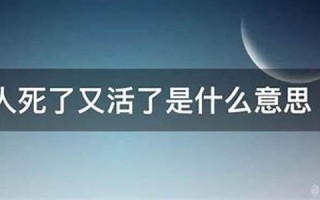 梦见人死了又活了(连续三天梦到有人死是什么情况)