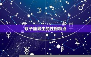 双子座男生和什么座最配(双子座男的和什么星座最配)