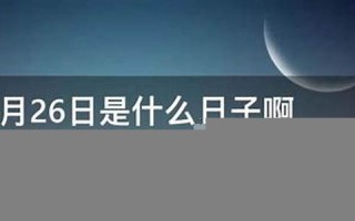 11月26日是什么星座(11月24日是什么星座)