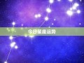 今日星运(今日星座运势每日运势)