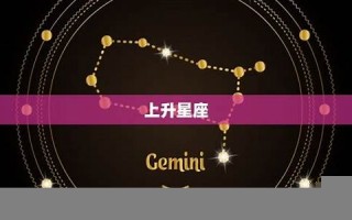 上升星座(上升星座查询对照表)