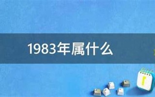 1983年属什么(1983年属什么生肖的最佳配偶)