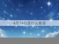 11月28日是什么星座(2013年11月28日是什么星座)