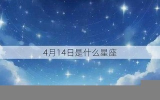 11月28日是什么星座(2013年11月28日是什么星座)