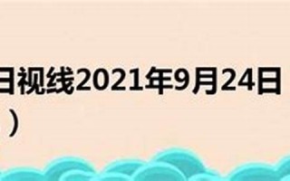 2021年9月24日五行穿衣(2021年9月24日五行穿衣指南)