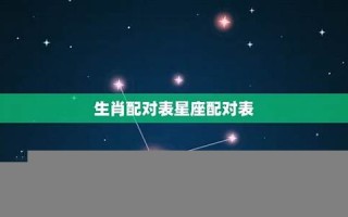 星座属相配对(星座属相配对对照表图)