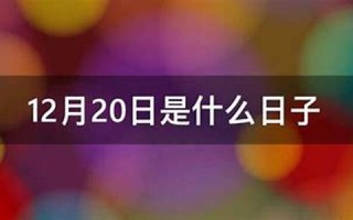 12月20日是什么星座(12月28日是什么星座)