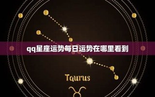 星座 运势(星座运势网)