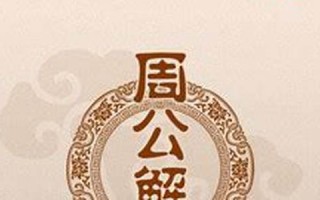 周公解梦大全原版免费人物篇(周公解梦大全原版免费人物篇、梦见蛇)